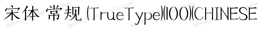 宋体 常规 (TrueType)(100)(CHINESE GB23字体转换